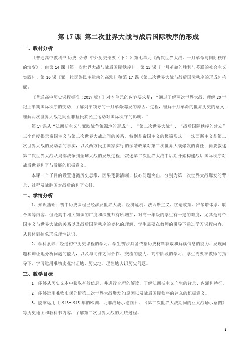 2020-2021学年部编版必修下册：第17课 第二次世界大战与战后国际秩序的形成【教案】2