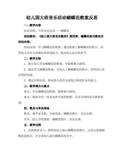 幼儿园大班音乐活动蝴蝶花教案反思