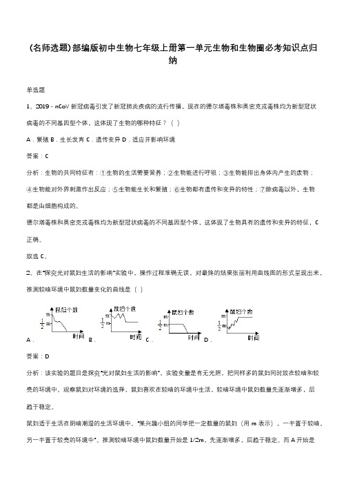 部编版初中生物七年级上册第一单元生物和生物圈必考知识点归纳