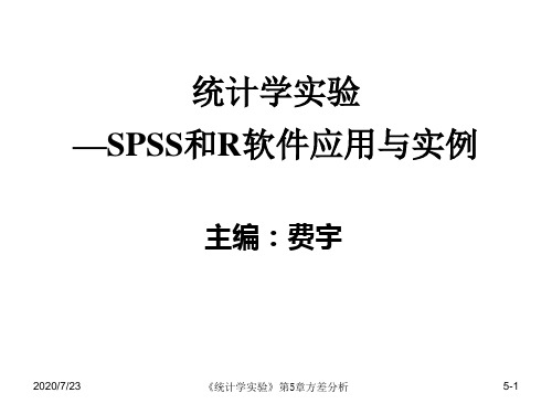 统计学实验—SPSS与R软件应用与实例-第5章方差分析-SPSS