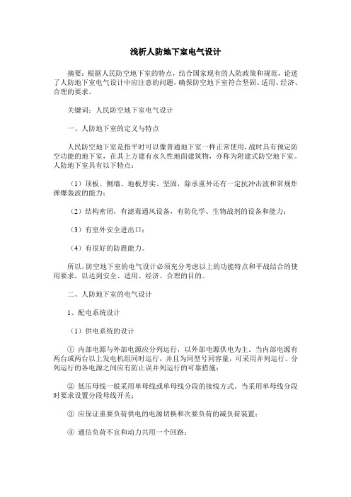 浅析人防地下室电气设计