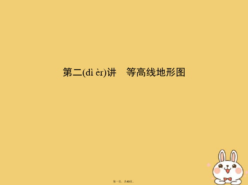 (北京专用)高考地理一轮复习第一部分地图、地球与地理信息技术的应用第一单元地球和地图第二讲等高线地形