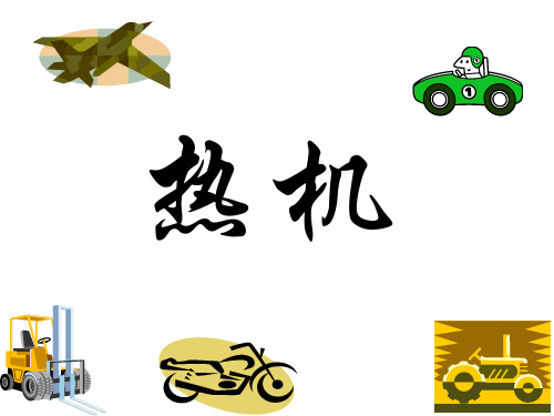 九年级科学上册 7.3 热机课件 华东师大版