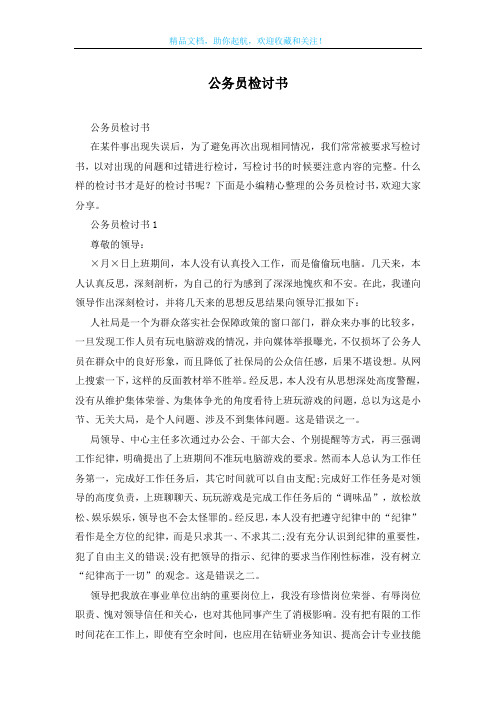 公务员检讨书
