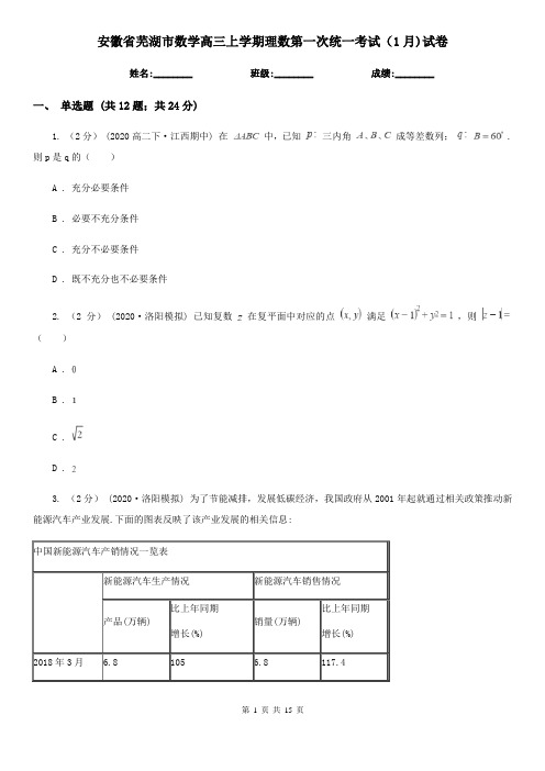 安徽省芜湖市数学高三上学期理数第一次统一考试(1月)试卷