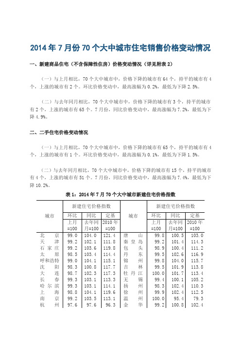2014年7月份70个大中城市住宅销售价格变动情况