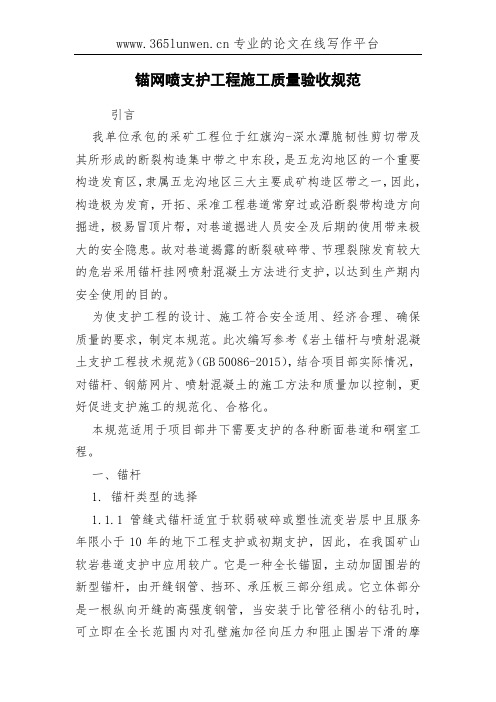 锚网喷支护工程施工质量验收规范
