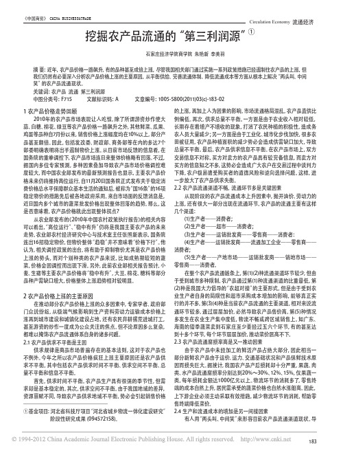 挖掘农产品流通的_第三利润源_