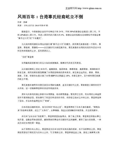 风雨百年：台湾辜氏经商屹立不倒