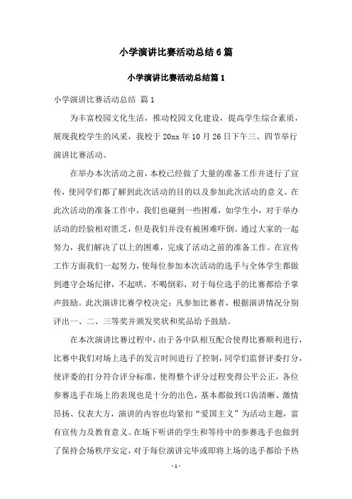 小学演讲比赛活动总结6篇