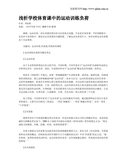 浅析学校体育课中的运动训练负荷