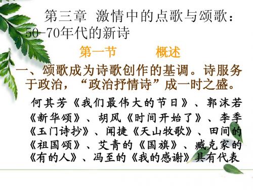 激情中的战歌与颂歌：50-70年代的新诗