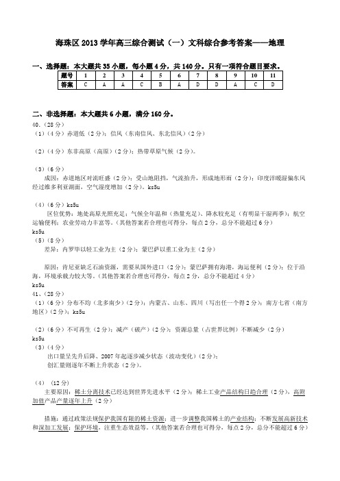 广东省广州市海珠区2014届高三入学摸底考试文综答案