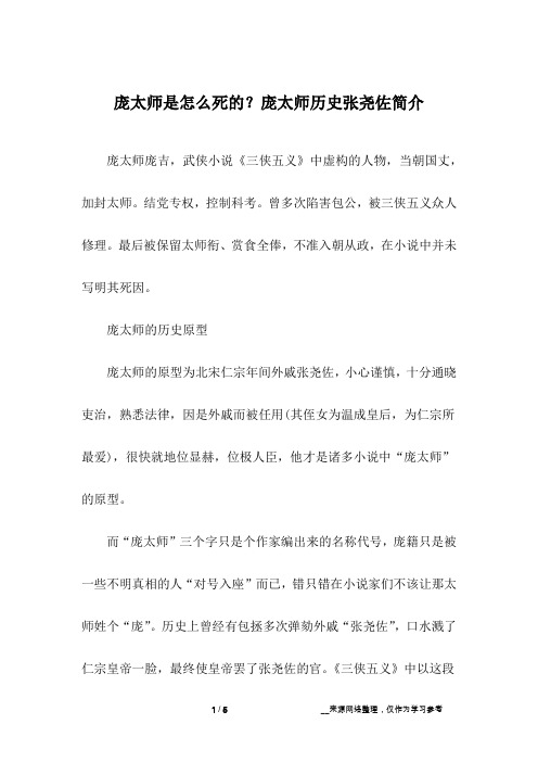 庞太师是怎么死的？庞太师历史张尧佐简介