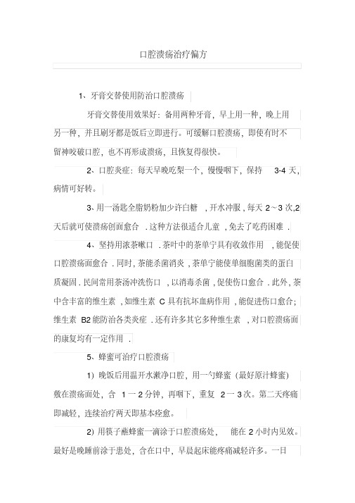 口腔溃疡治疗偏方