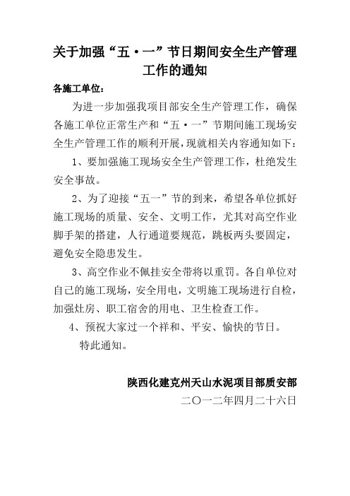 关于加强五一节假期安全生产管理工作的通知