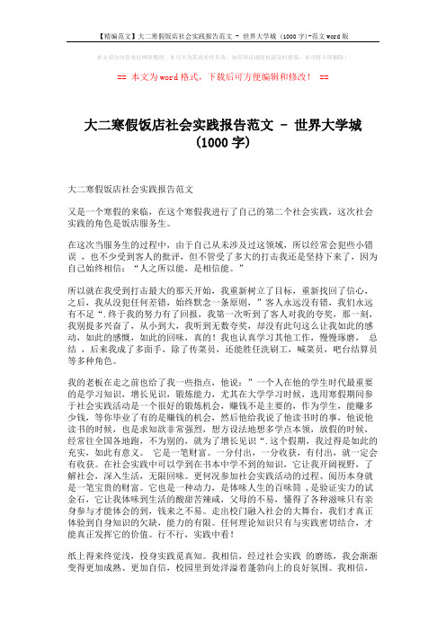 【精编范文】大二寒假饭店社会实践报告范文 - 世界大学城 (1000字)-范文word版 (2页)