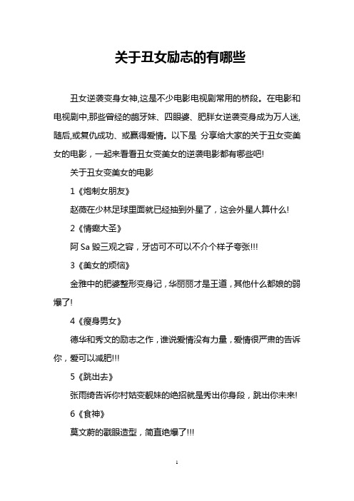 关于丑女励志的有哪些