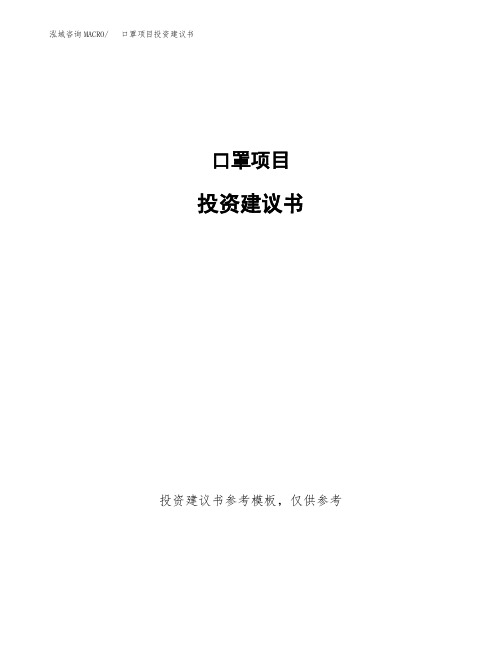 口罩项目投资建议书