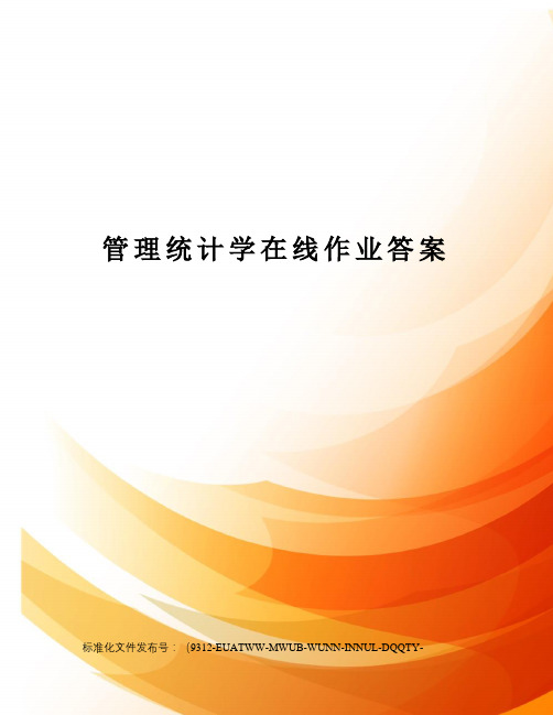 管理统计学在线作业答案