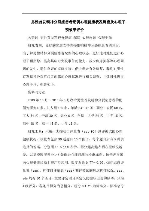男性首发精神分裂症患者配偶心理健康状况调查心理干预效果评价论文
