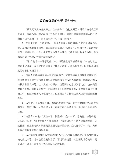 议论文优美的句子-美句佳句