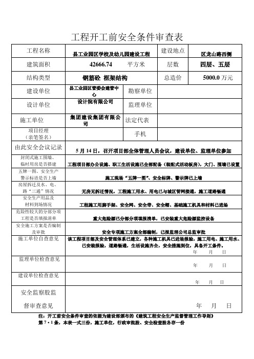 工程开工前安全条件审查表