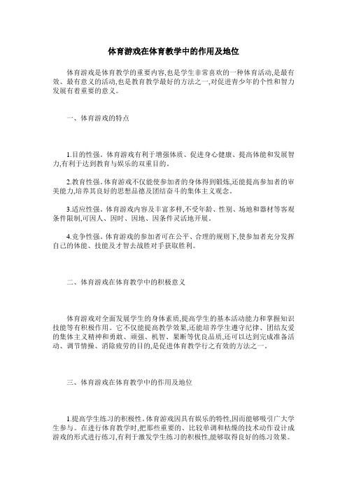 体育游戏在体育教学中的作用及地位