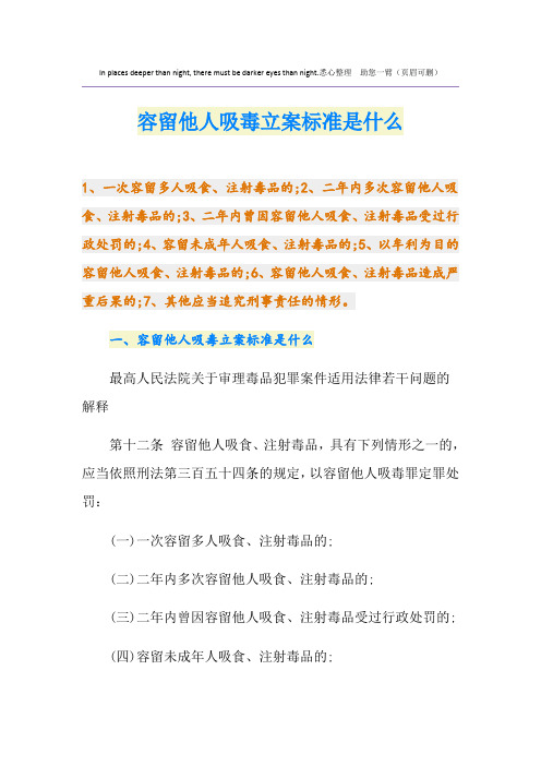 容留他人吸毒立案标准是什么