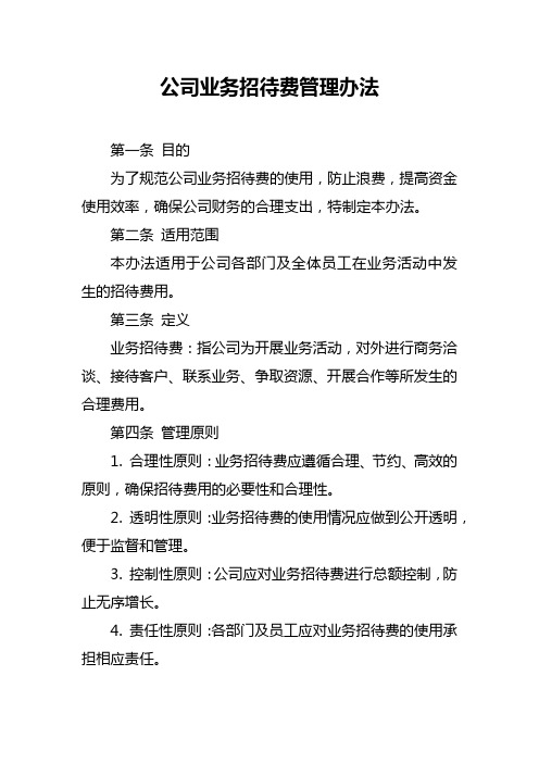 公司业务招待费管理办法