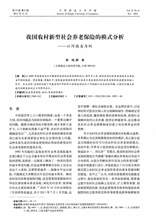 我国农村新型社会养老保险的模式分析——以河南省为例