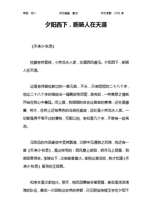 夕阳西下,断肠人在天涯作文【初中初一1800字】