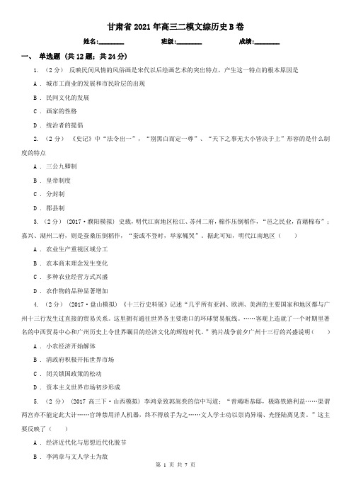 甘肃省2021年高三二模文综历史B卷