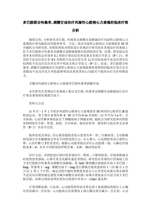 多巴胺联合呋塞米、硝酸甘油治疗风湿性心脏病心力衰竭的临床疗效分析