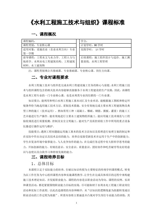 水利程施工技术与组织课程标准