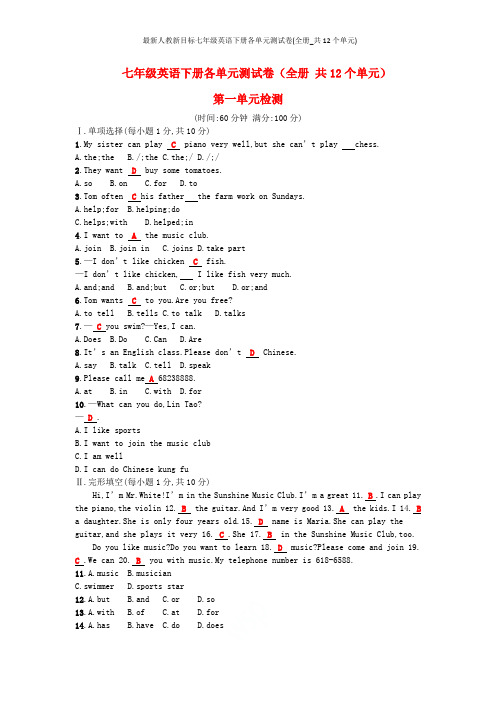 最新人教新目标七年级英语下册各单元测试卷(全册_共12个单元)