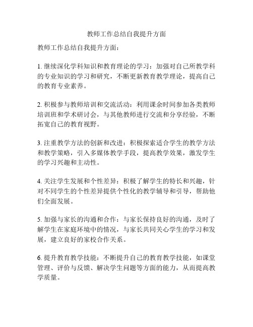 教师工作总结自我提升方面