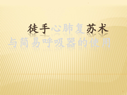 心肺复苏及简易呼吸器PPT课件