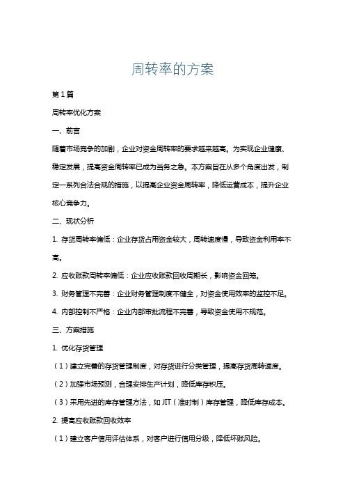 周转率的方案