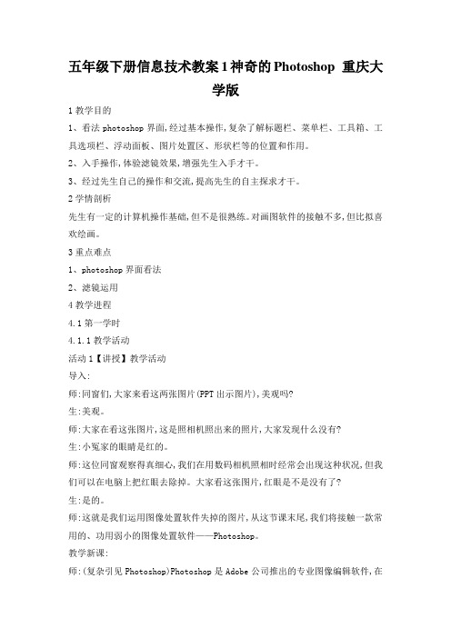 五年级下册信息技术教案1神奇的Photoshop 重庆大学版
