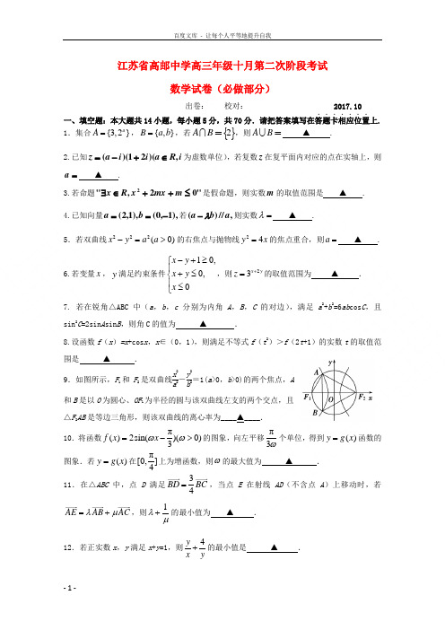 江苏省扬州市高邮中学2018届高三数学10月第二次阶段检测试题