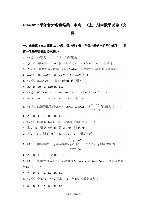 【精品】2017学年甘肃省嘉峪关一中高二上学期期中数学试卷和解析(文科)
