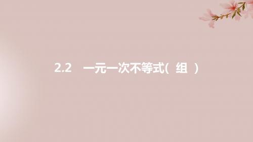 安徽省2019年中考数学一轮复习第一讲数与代数第二章方程(组)与不等式(组)2.2一元一次不等式(组课件