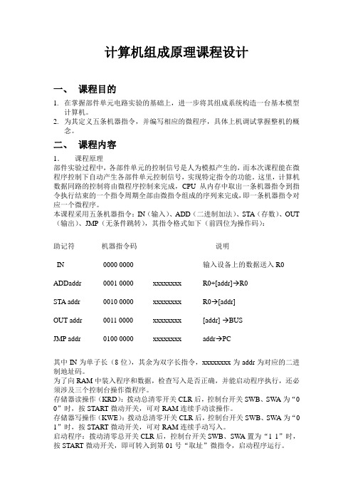 计算机组成原理课程设计模板