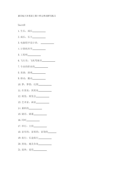 新目标八年英语上第十单元单词拼写练习