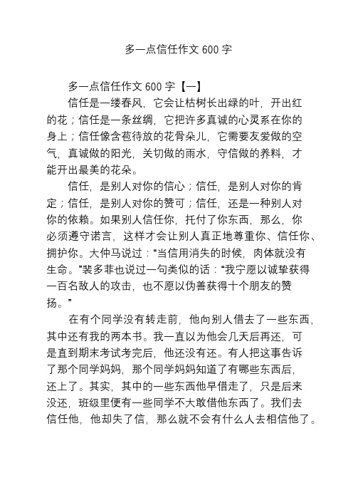 多一点信任作文600字