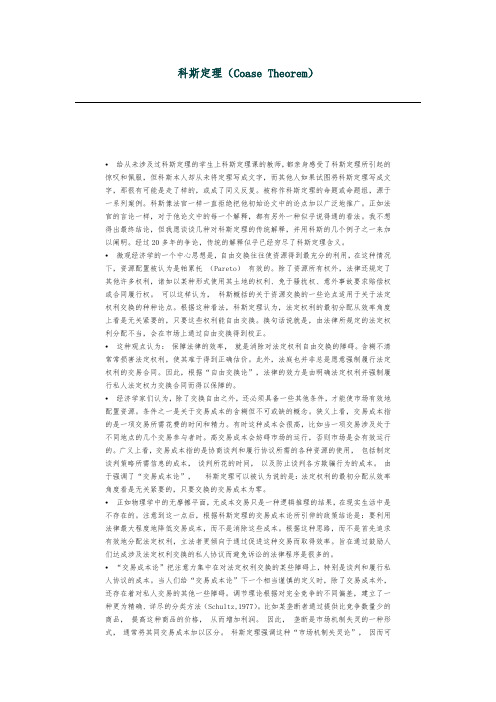 科斯定理(Coase Theorem)