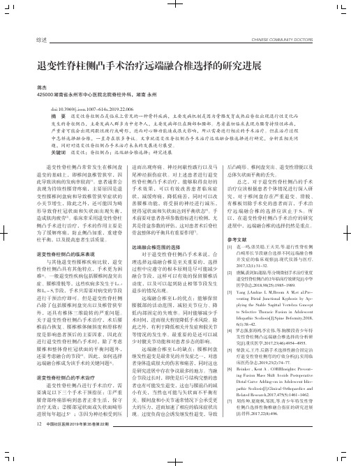 退变性脊柱侧凸手术治疗远端融合椎选择的研究进展