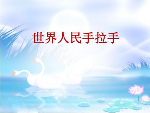 春辽师大版品社六下《世界人民手拉手》ppt课件