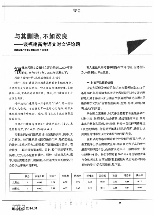 与其删除,不如改良——谈福建高考语文时文评论题
